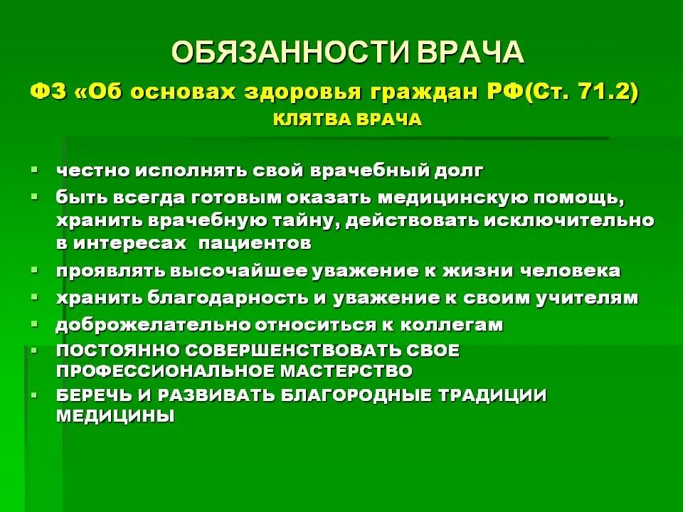 Врач обязан сообщать. Обязанности врача. Обязанности лечащего врача. Обязанности врача врача.