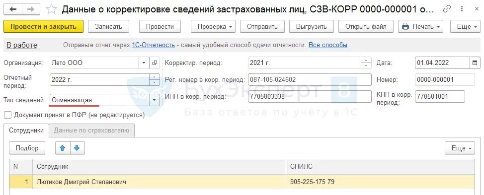 Внесены корректировки. Образец корректирующей СЗВ стаж за 2021. Корректировка СЗВ-стаж за 2021. Отчет сведения о застрахованных лицах в ФСС 2022 В 1с 8.3. СЗВ-корр в 1с 8.3 как заполнить.