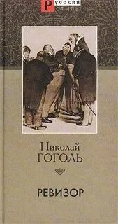 Литература ревизор аудиокнига