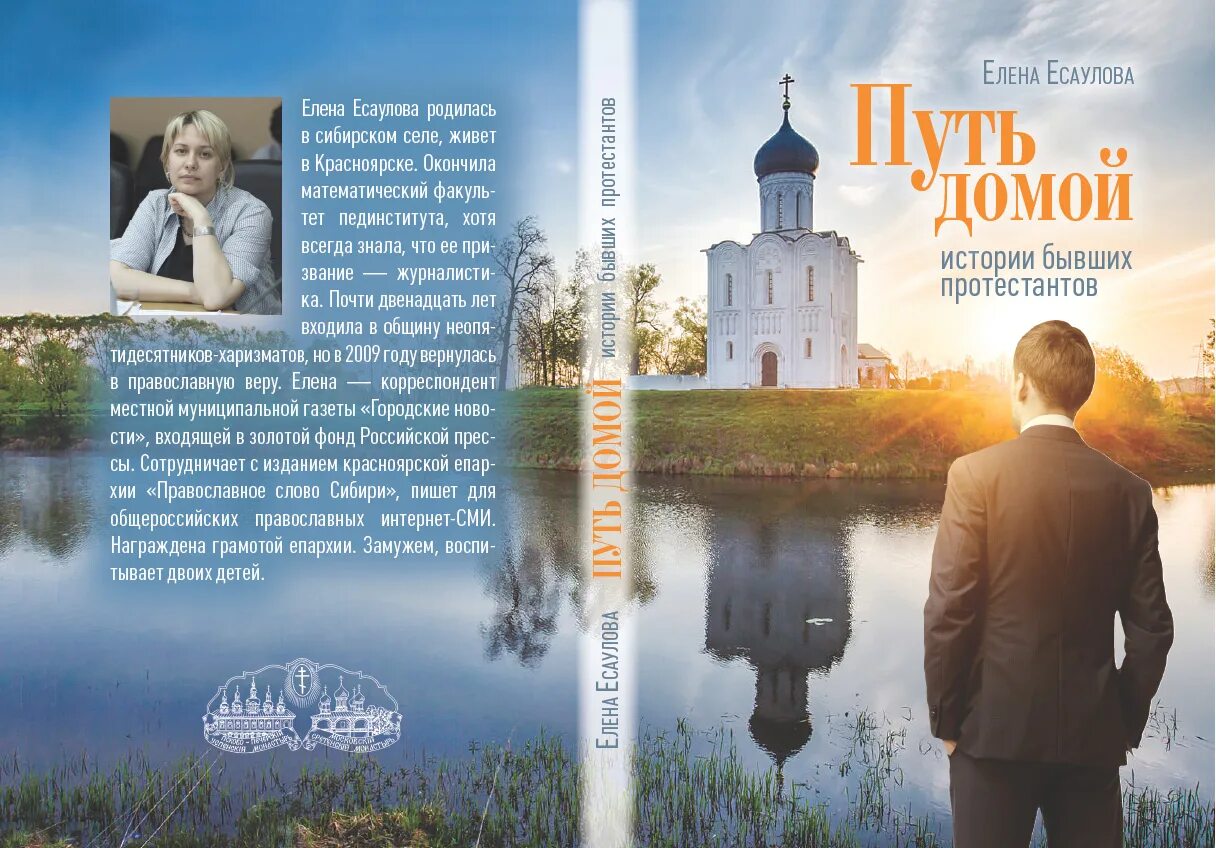 путь домой рассказ. современная православная литература. беседы о вере и церкви. путь домой 2019. путь домой истории.