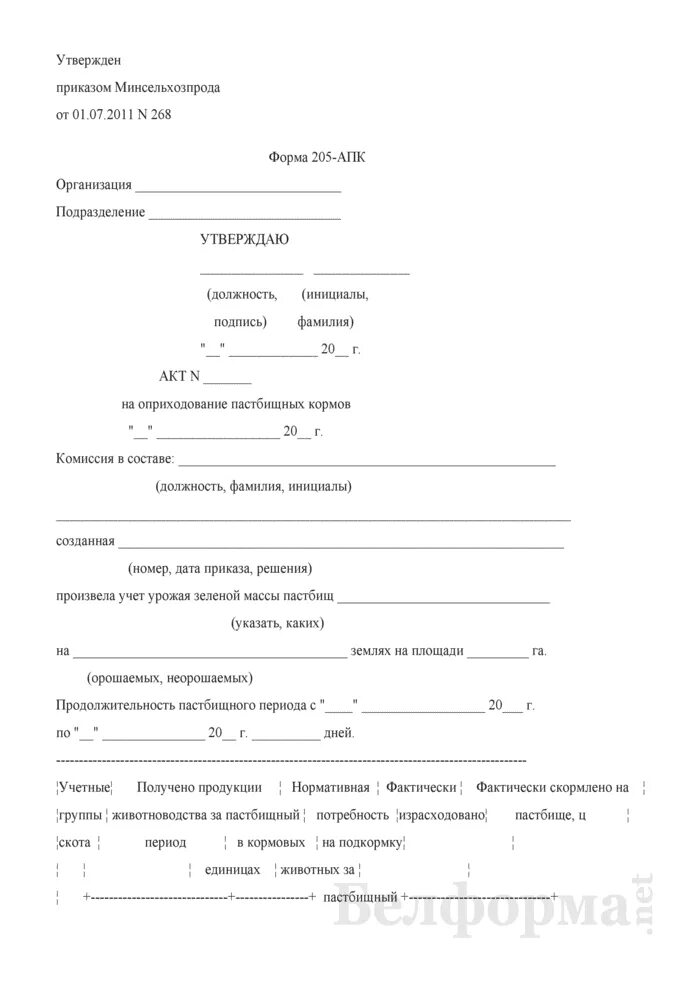 Акт на оприходование пастбищных кормов форма 205-АПК. Акт списания кормов для КРС образец. Акт оприходования зерна после уборки собственного производства. Акт на списание кормов для животных образец. Списание кормов