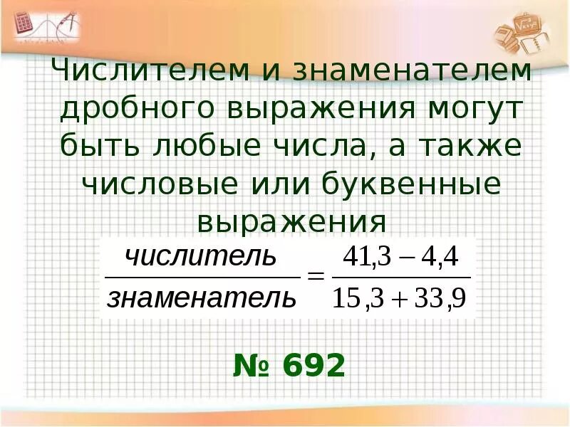 Значение выражения в числителе. Дробные выражения. Знаменатель выражения. Числителем и знаменателем дробного выражения могут быть. Дробные выражения 6 класс.