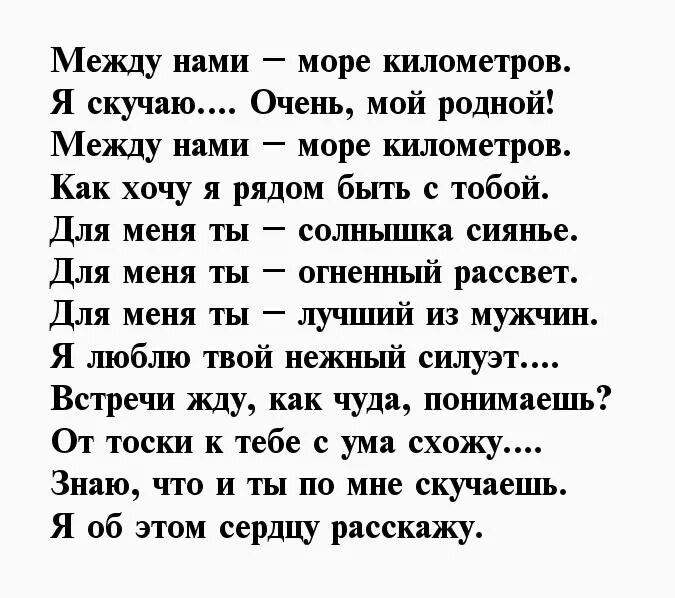 Стих своими словами на расстояние. Стихотворение для любимого парня. Стихи любимому парню на расстоянии. Стихи любимому. Стихи любимому парню о любви.