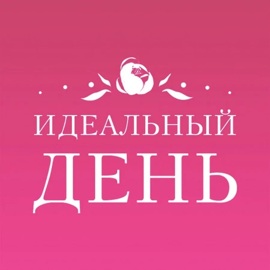 Идеальные дни 2. Идеальный день. Идеальный день идеальный день. Идеальный день картинки. Идеальная надпись.