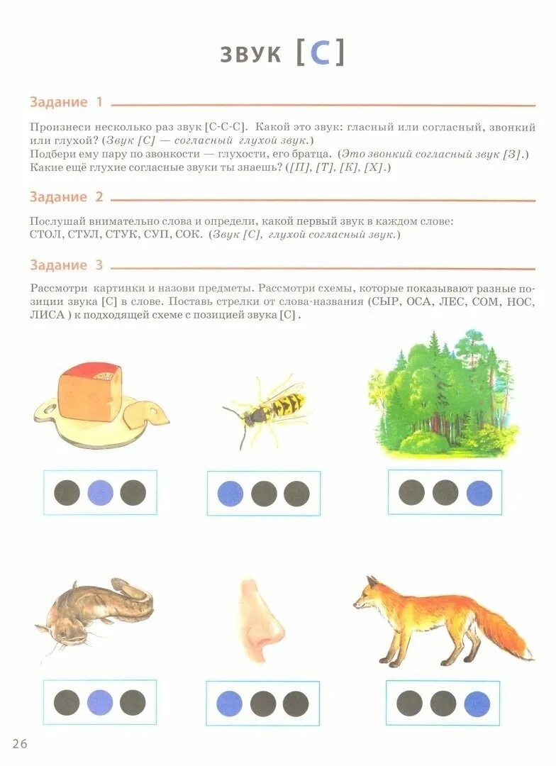 В. Разбор слова 1. Звуковой анализ слов для дошкольников. Формирование навыков звукового анализа и синтеза. Развитие звукового анализа и синтеза.