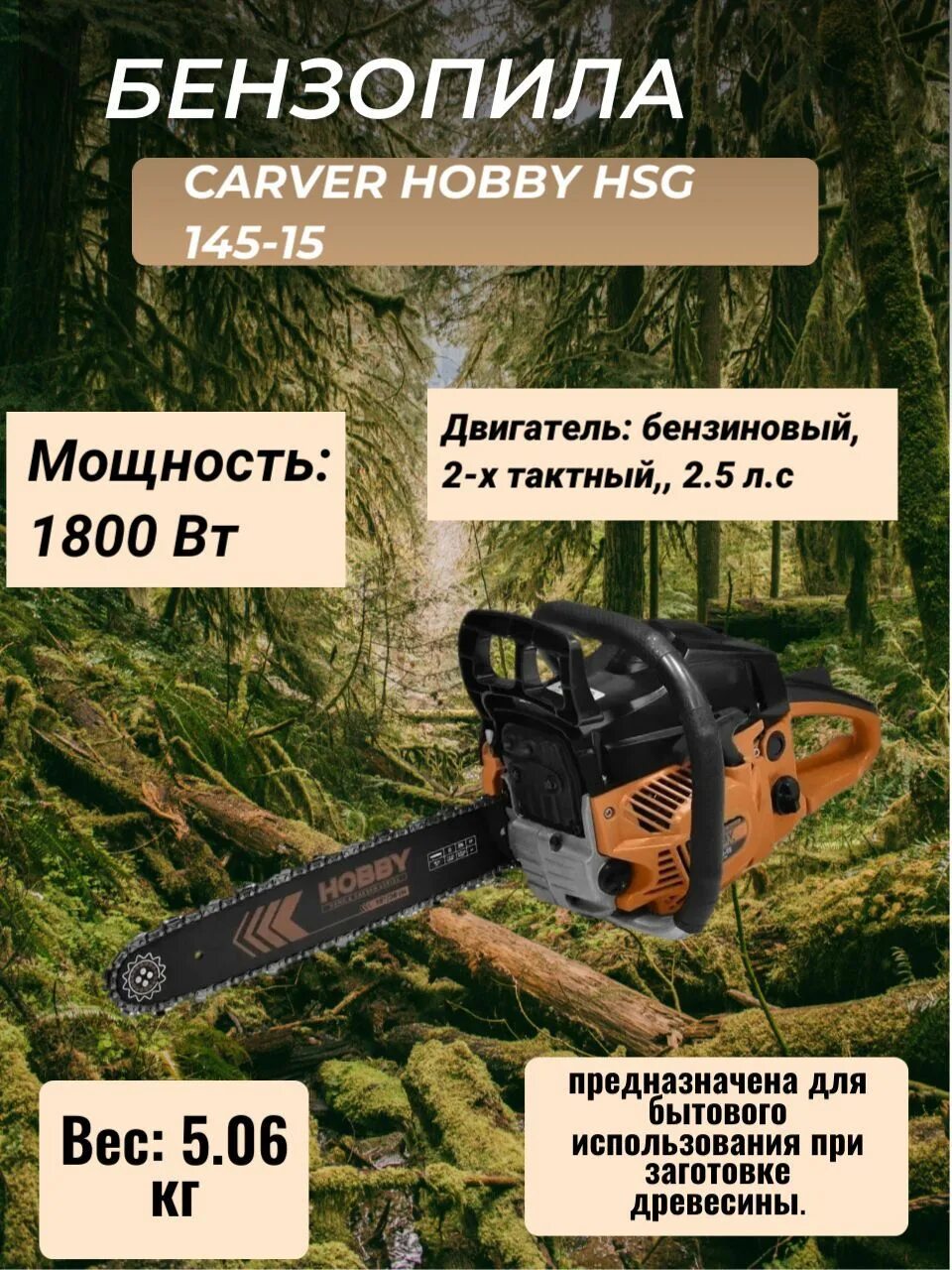 Бензопила carver hobby. Carver Hobby HSG 145-15. Бензопила Hobby 145-15. Пила бенз. Carver Hobby HSG 145-15 (15",0,325-1,5-64зв) 2шт/уп. Бензопила HSG 145 15 сборка.