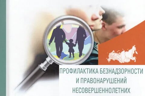 Безнадзорный несовершеннолетний контроль