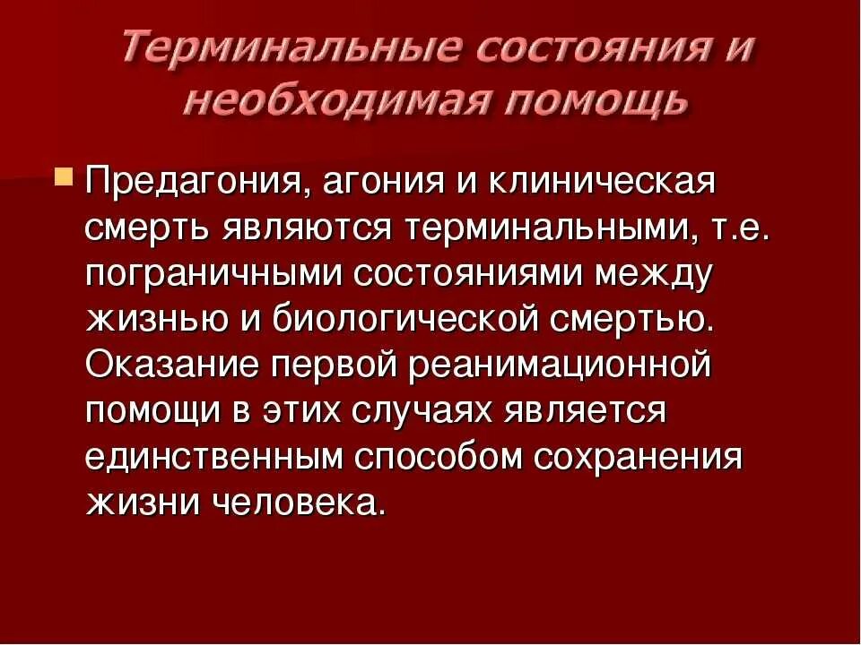 Терминальные состояния и клиническая смерть. Терминальное состояние агония. Терминальное состояние предагония. Предагония агония клиническая смерть биологическая смерть.