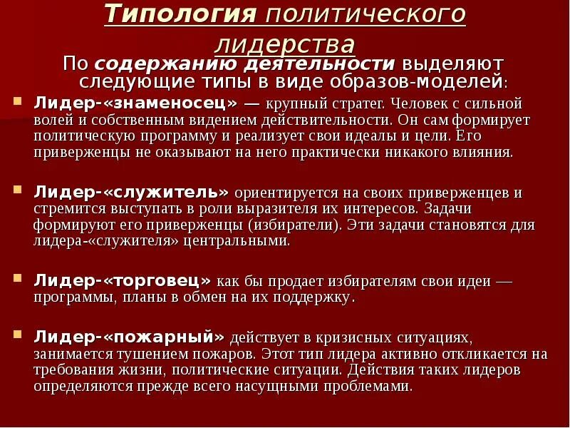 Тип политической активности. Типология политического лидерства. Виды Полит лидерства. Типология политических лидеров. Типология политического лидерства по содержанию деятельности.