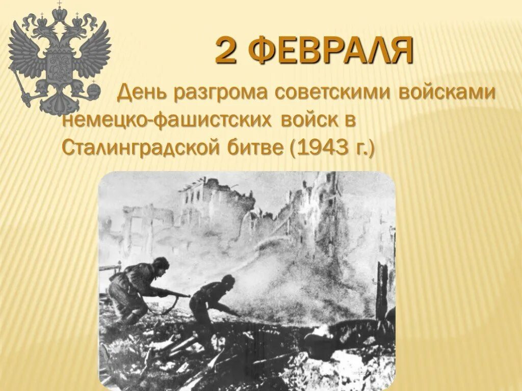 2 февраля ю. 2 февраля день воинской славы россии разгром сталинград. сталинградская битва день воинской славы россии. сталинградская битва 2 февраля 1943 г победа. 2 февраля день воинской славы россии сталинградская битва.