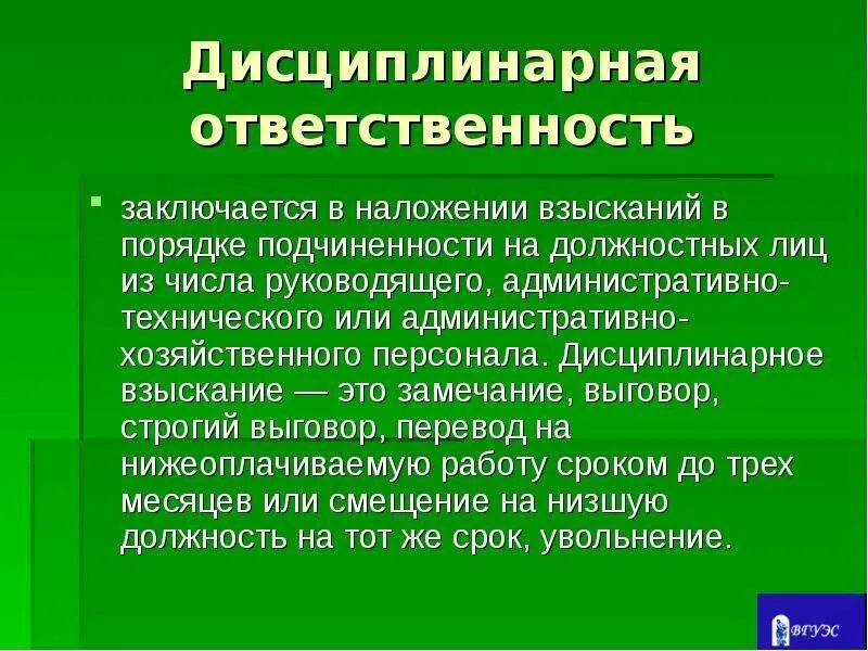 4 дисциплинарную ответственность возлагает уполномоченное должностное лицо. Дисциплинарная ответственность. Замечание это дисциплинарное. Замечание дисциплинарная ответственность. Выговор строгий выговор.