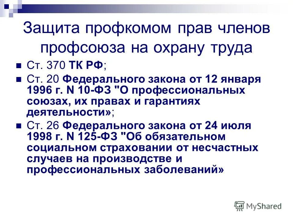 Профсоюзная защита трудовых прав. Статья 370 ТК РФ. Ст 370 трудового кодекса.