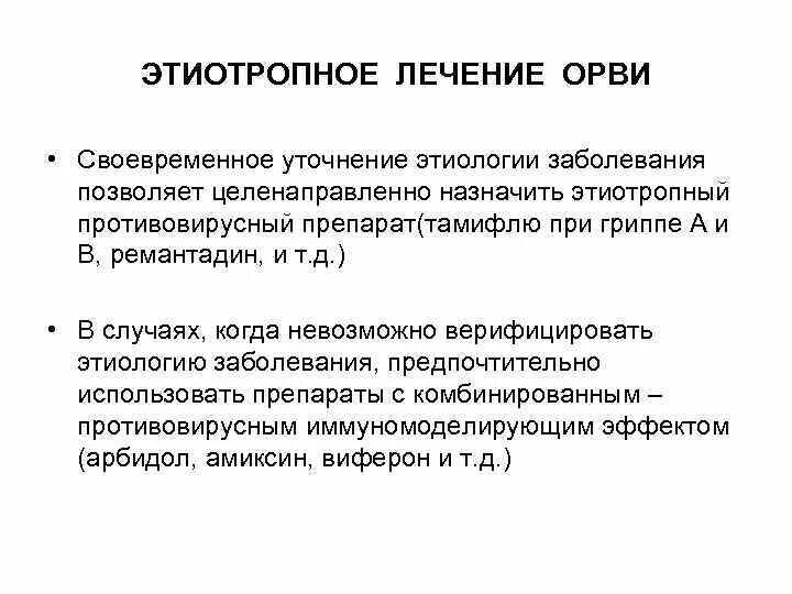 Грипп этиотропные препараты. Препараты этиотропной терапии ОРВИ. Принципы этиотропной терапии вирусных инфекций. Принципы этиотропной терапии ОРВИ.. Этиотропная терапия ОРВИ У детей.