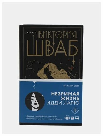 Незримая жизнь адди ларю книга. Незримая жизнь адди ларю читать. Виктория шваб адди ларю. Незримая жизнь адди ларю книга. Виктория шваб книги незримая жизнь.
