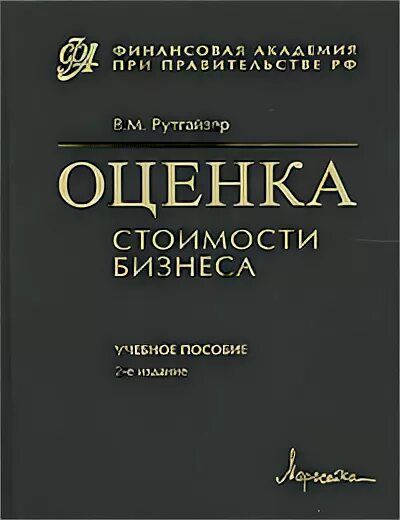 Рутгайзер. Грязнова оценка бизнеса. Оценка бизнеса книга. Оценка бизнеса книга. Оценка бизнеса книги.