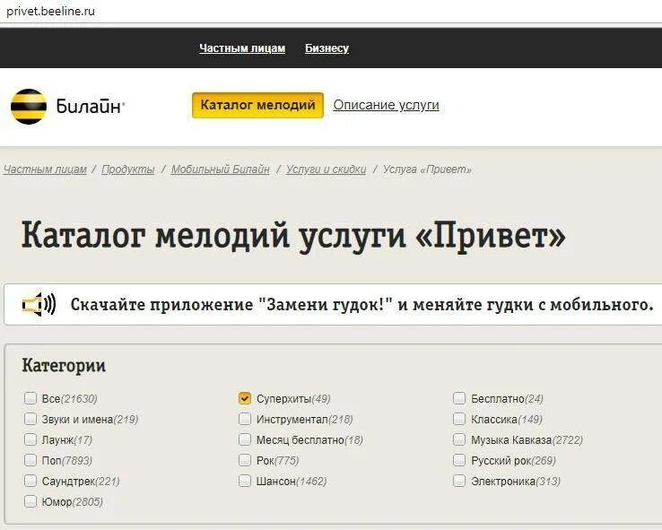 Мелодия на гудок билайн. Привет Билайн. Каталог услуг Билайн. Услуга привет Билайн. Билайн привет каталог мелодий.