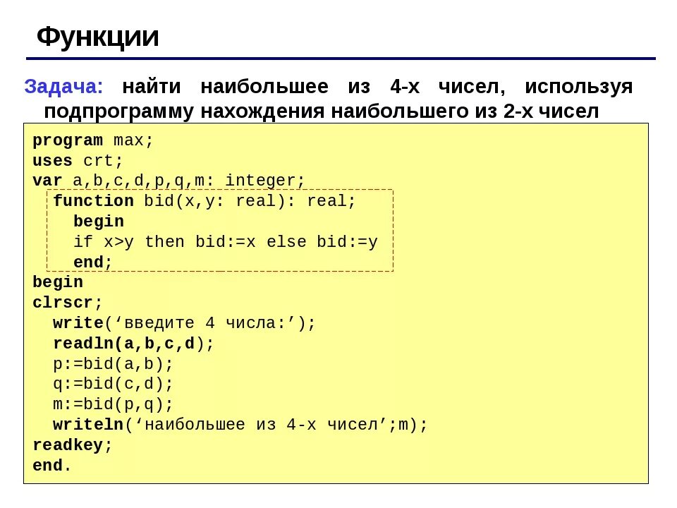 Найти максимальное в паскале. Как написать функцию в функции в Паскале. Как написать программу в Паскале с функцией. Как записать функцию в Паскале для вычисления. Задание функции в Паскале.