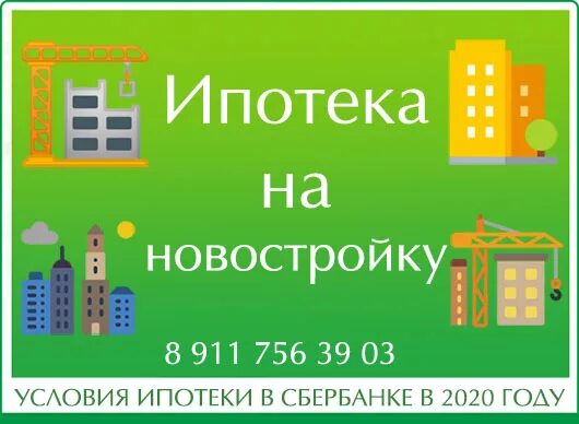 Сбербанк процент на новостройку. Ипотека 2020. Ставка по ипотеке Сбербанк 2020. Ипотека 2020 условия. Ипотека на новостройки Сбербанк.