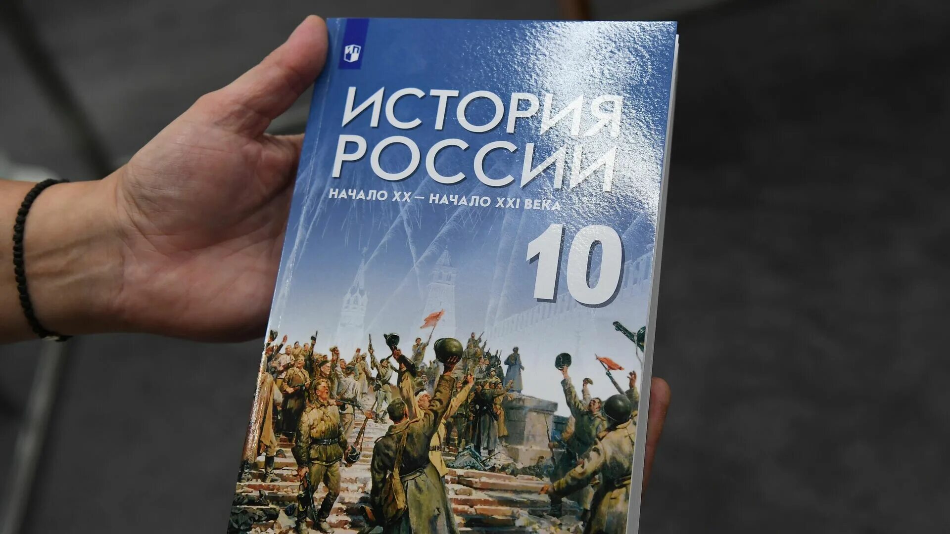 Учебник 2023 года. Единый учебник истории России. Новые учебники по истории России 2022. Учебник истории за 2022 год. Учебники истории России фото РИА новости.