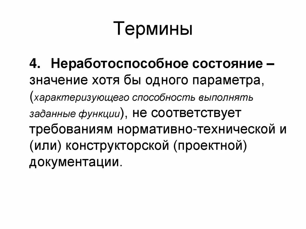 Неработоспособное состояние это. Хотя значение. Что означает состояние человека. Липотимическое состояние что означает. Что означает состояние слов