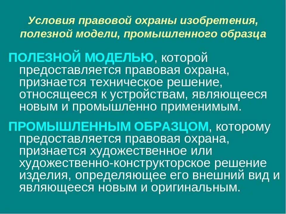 Правовая охрана изобретений. Правовая охрана полезных моделей. Модель правовой охраны. Правовая охрана промышленных образцов. Охрана полезной модели