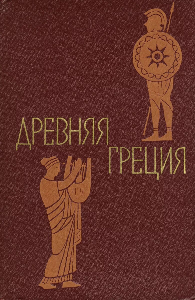 Греция книга купить. Древняя Греция Утченко 1974. Древняя Греция 1963 книга. Книги древней Греции. Литература древней Греции.