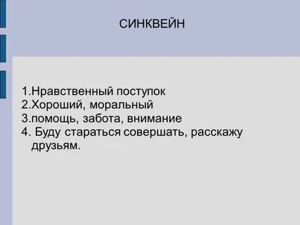 Синквейн на тему мораль