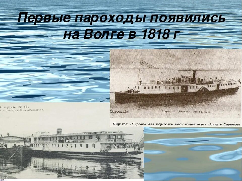 Река Волга пароходы на Волге. Первый пароход на Волге. Сообщение о пароходе.