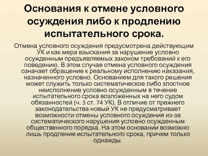 Условное наказание статья. Основания для условного осуждения. Продление условного осуждения. Понятие уголовного осуждения. Основания отмены условного осуждения.