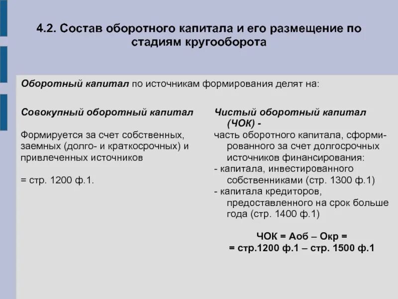 Чистый оборотный капитал формула. Чистый и собственный оборотный капитал. Чистый оборотный капитал организации это. Изменение чистого оборотного капитала.