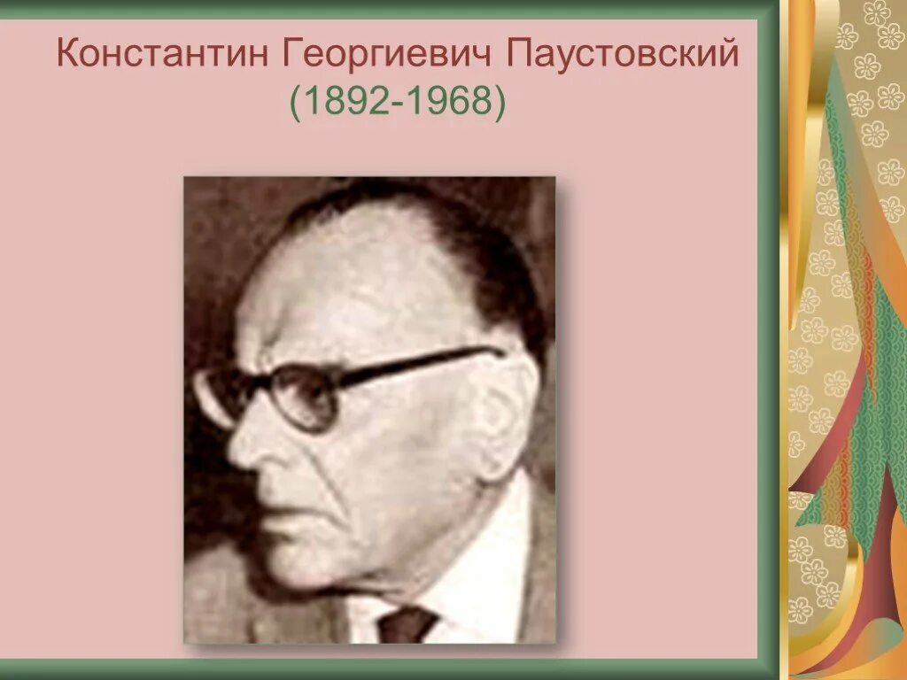 Константина георгиевича паустовского 1892 1968. К. Г.Паустовский (1892 – 1968). К Г Паустовский портрет.