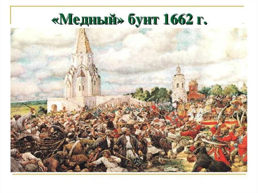 Восстания 17 века презентация. Медный бунт 1662 Лисснер. Э. Лисснер. Восстание в Коломенском, 1662 г..