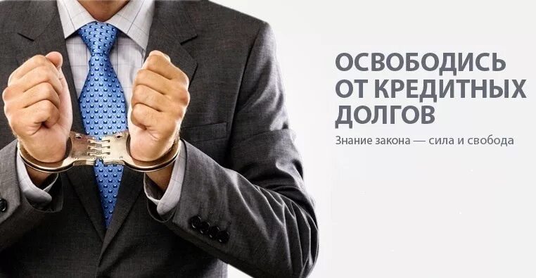 Спишут людям кредиты. Освобождение от долгов. Что будет если не платить кредит. Банкротство физических лиц. Законное списание долгов.