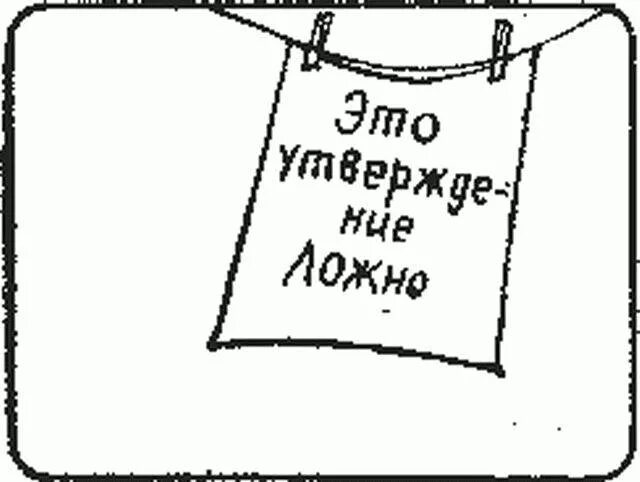 Лжец говорит правду это. Парадокс лжеца. Логический парадокс лжеца. Парадокс критянина. Это утверждение ложно.