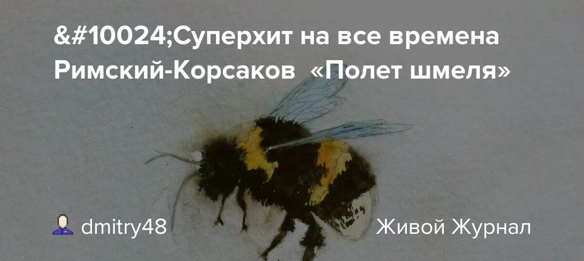 Полет шмеля какие инструменты исполняют. Полет шмеля какие инструменты исполняют