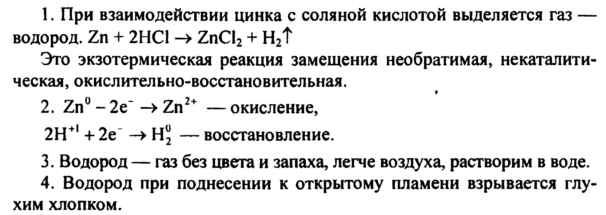 Составить уравнения реакций водорода с хлором. При взаимодействии цинка с соляной кислотой. ZN взаимодействует с соляной кислотой. Задания по свойствам водорода. Получение водорода при взаимодействии цинка с соляной кислотой.