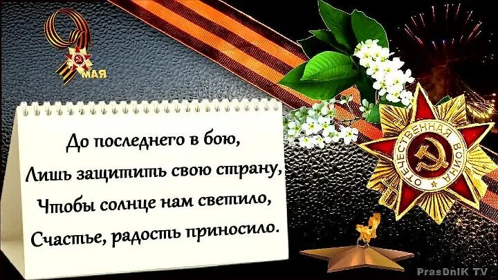 Пусть все победы будут твои. Поздравления с днём Победы. Поздравление с 9 мая с днем Победы. 9 Мая цитаты. Фразы ко Дню Победы.