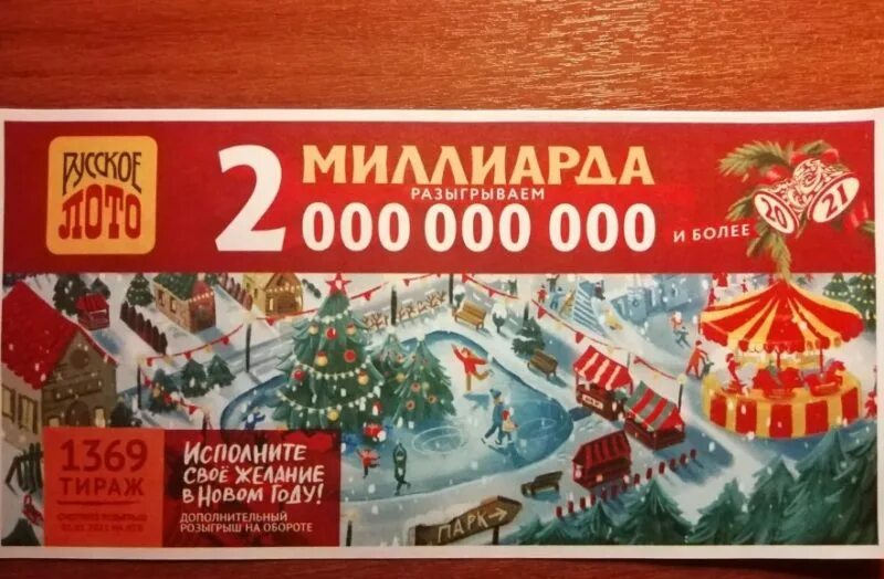 Новогодний миллиард 2023