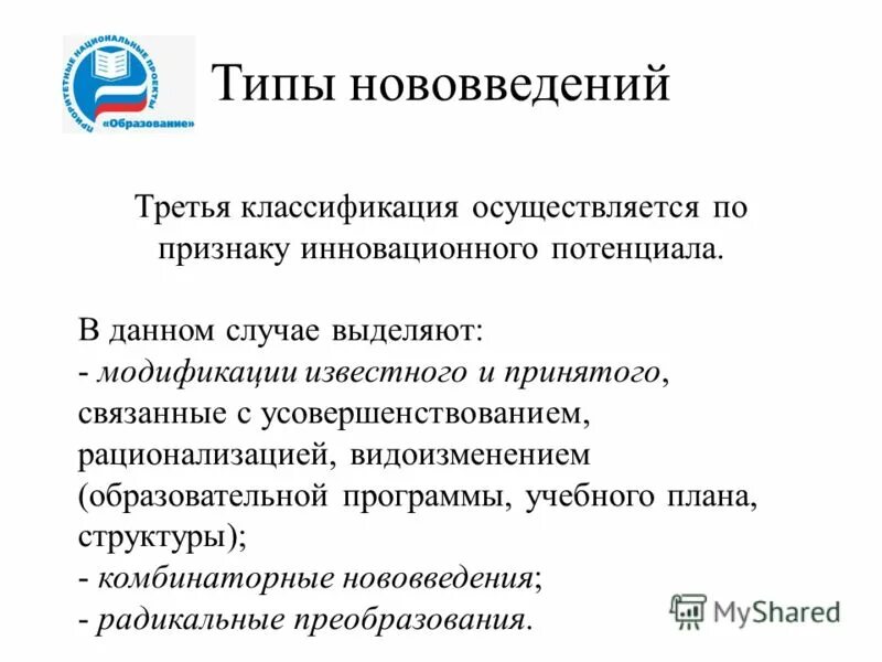 Инновационные изменения в образовании. Признаки инновации. Типы инноваций. Типы педагогических инноваций. Признаки инновационного образования.