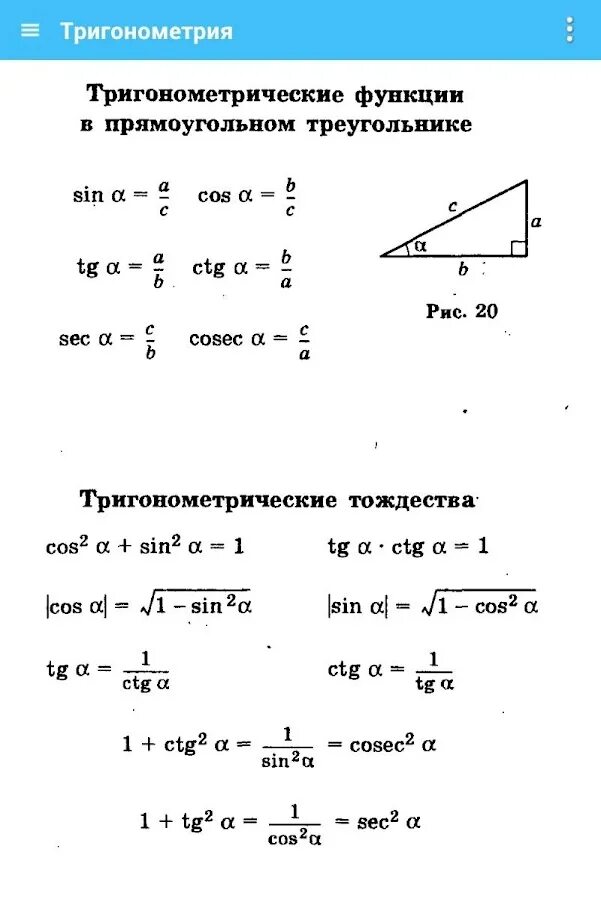 Решите прямоугольный треугольник по известным элементам. Тригонометрические формулы прямоугольного треугольника. Тригонометрические формулы 8 класс в треугольнике. Тригонометрия в прямоугольном треугольнике формулы. Тригонометрические функции в прямоугольном треугольнике.