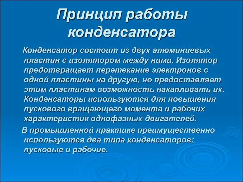 Принцип действия и применение конденсаторов сообщение. Принцип работы конденсатора кратко. принцип действия конденсатора кратко. конденсатор устройство и принцип работы. конденсатор принцип работы кратко физика.