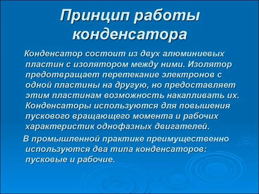 Принцип применения конденсатора. Принцип работы конденсатора кратко. Принцип действия конденсатора кратко. Конденсатор устройство и принцип работы. Конденсатор принцип работы кратко физика.