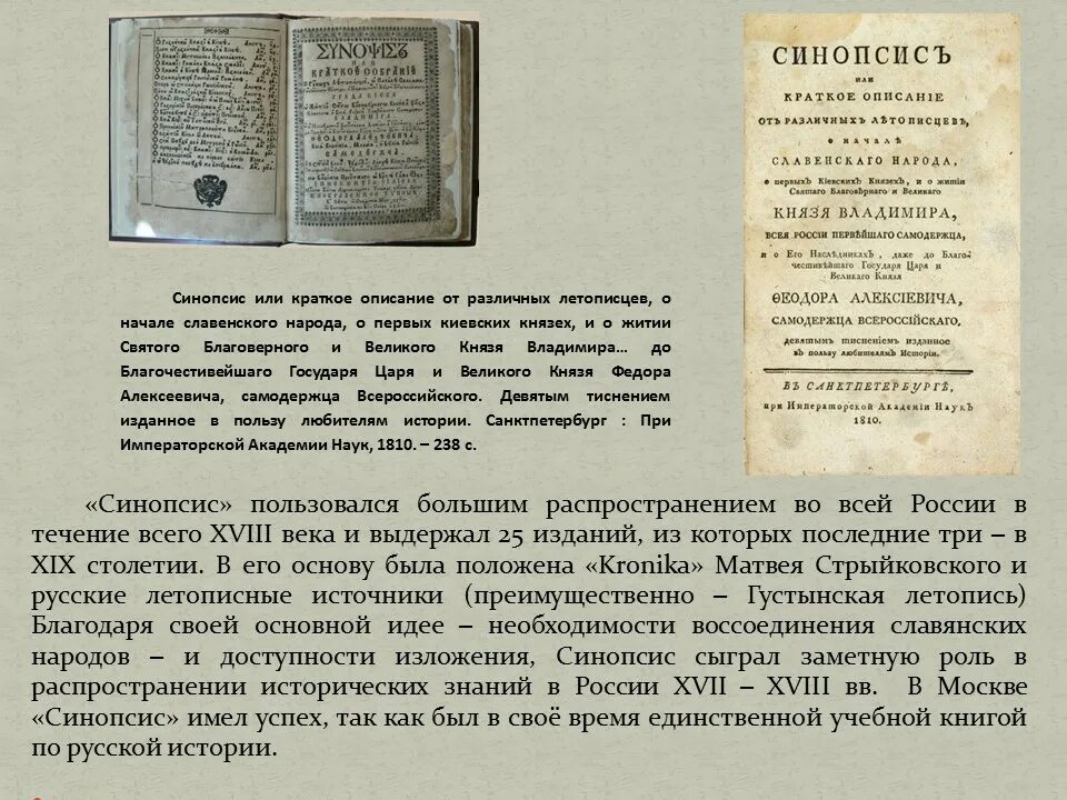 Синопсис памятник культуры в каком веке. Книга синопсис 17 век. Киевский синопсис Гизеля. Синопсис 17 века в России.