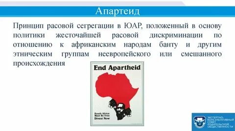 Что такое апартеид