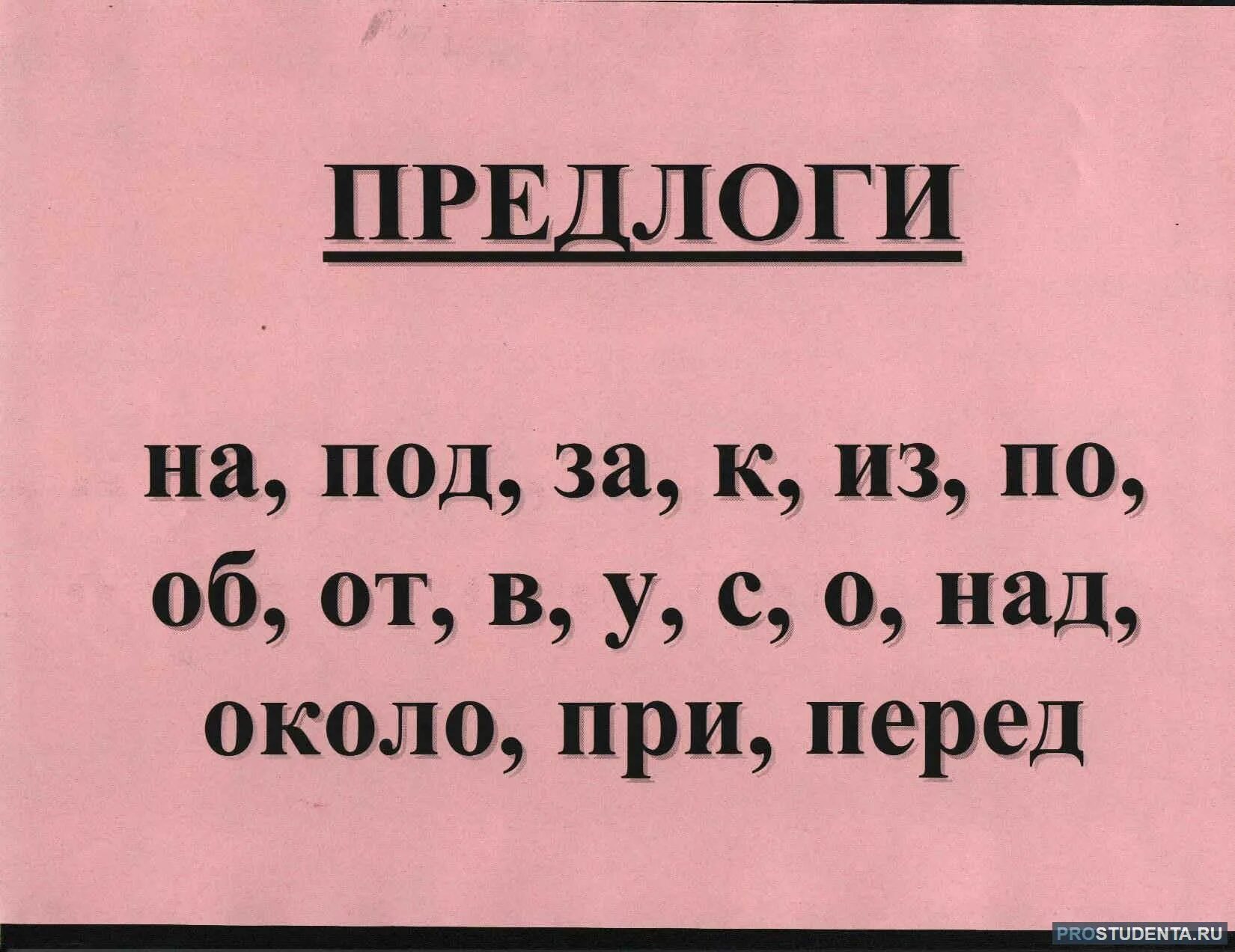 Какие бывают предлоги в русском языке 3. Какие бывают предлоги в русском языке 3