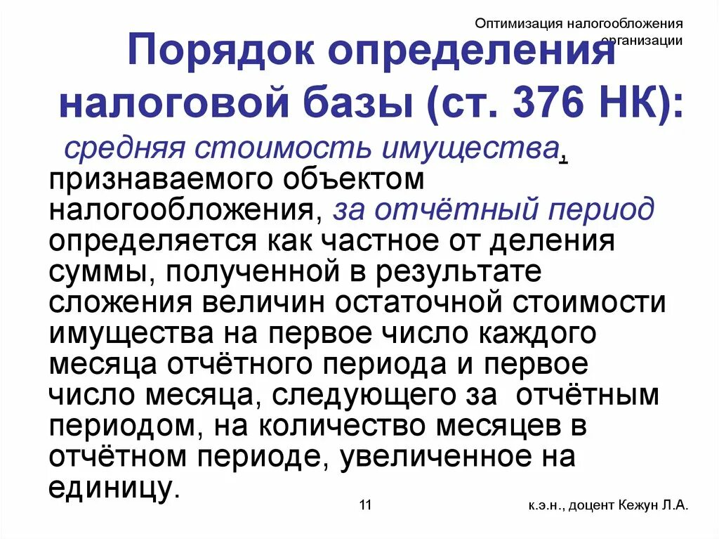 Как определяется налоговая база налога на имущество. Оптимизация налогообложения.