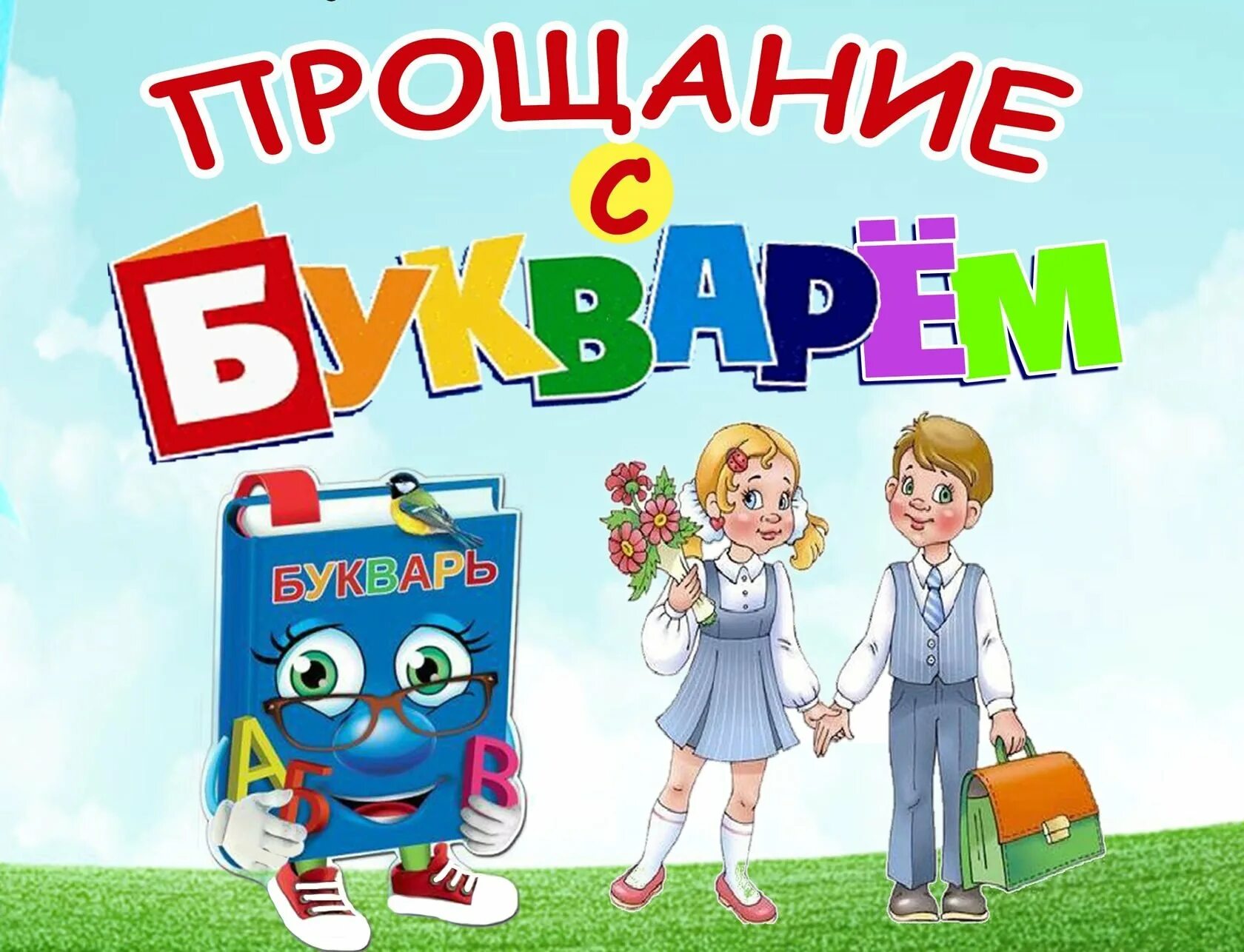 Прощание с букварем. Праздник букваря. Букваря праздник букваря. Праздник прощание с букварем.