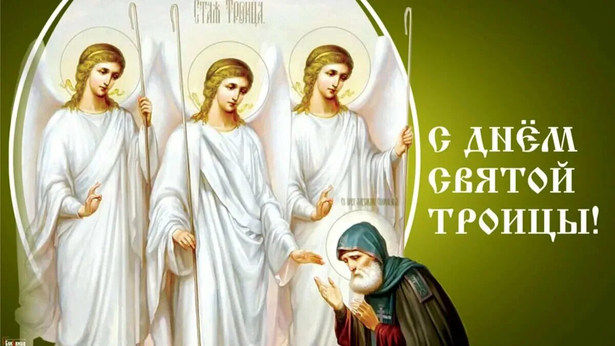 В каком месяце троица в 2024. День Святой Троицы. С днем Троицы. С праздником Троицы. С праздником Святой Троицы открытки.