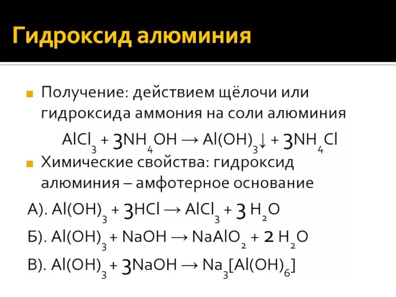 Гидроксид алюминия hno3. Получение гидроксида алюминия из алюминия. 3 Гидроксид алюминия al(Oh)3. Способы получения комплексных солей алюминия. Химические свойства оснований al Oh 3.