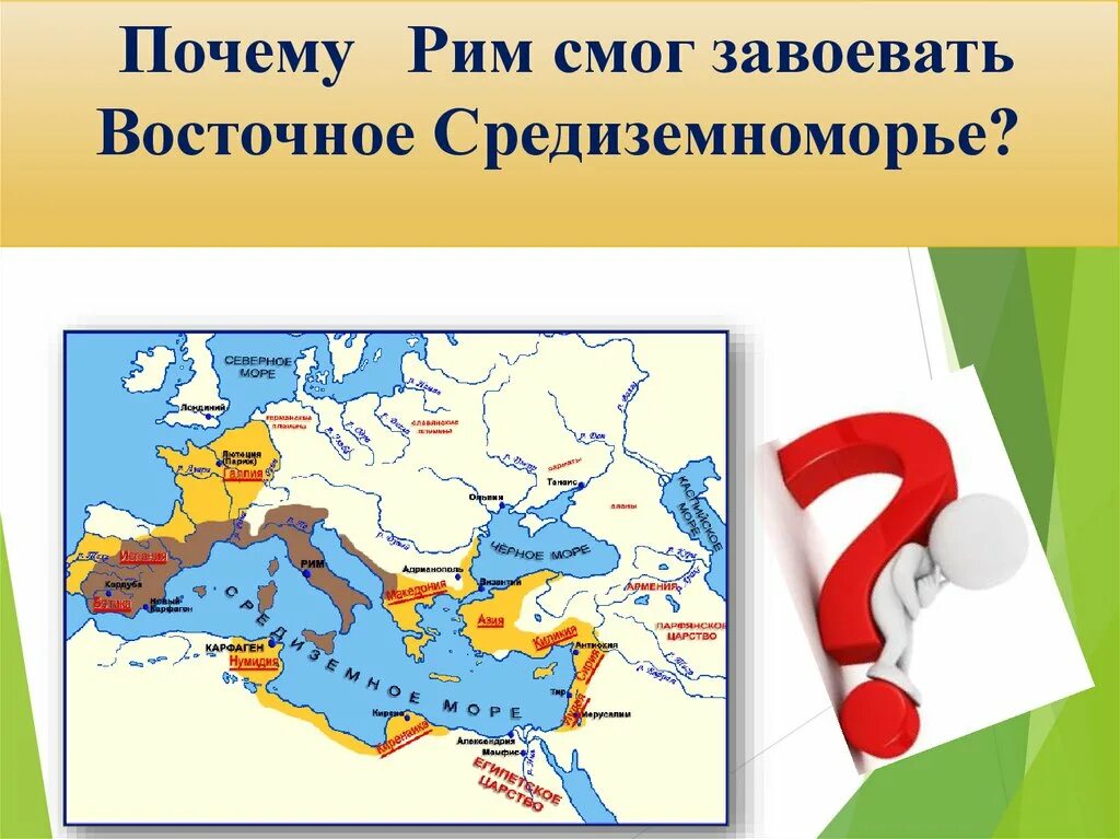 Господство рима в средиземноморье презентация 5 класс. Завоевание Римом Средиземноморья. Завоевания Рима на востоке. Причины завоевания Римом Средиземноморья. Установление господства Рима в Средиземноморье.